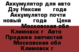 Аккумулятор для авто Дэу Нексии 2008 года (Аккумулятор почти новый 2015 года). › Цена ­ 2 500 - Московская обл., Климовск г. Авто » Продажа запчастей   . Московская обл.,Климовск г.